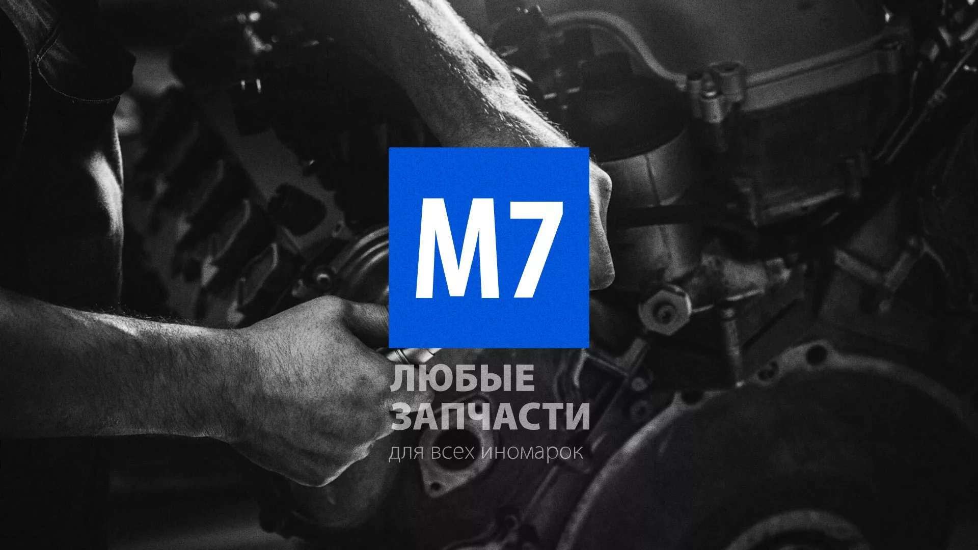 Разработка сайта магазина автозапчастей «М7» в Калининграде